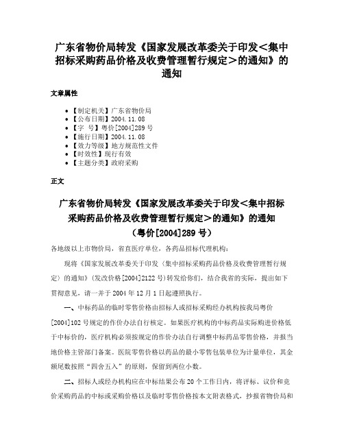 广东省物价局转发《国家发展改革委关于印发＜集中招标采购药品价格及收费管理暂行规定＞的通知》的通知