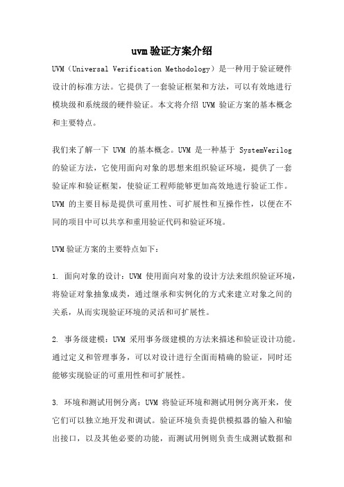 uvm验证方案介绍