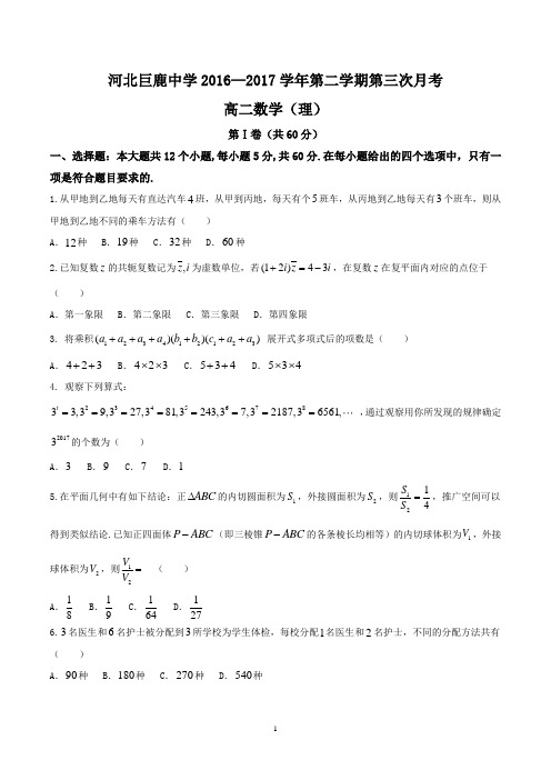 25.【全国百强校word】河北省巨鹿中学2016-2017学年高二下学期第三次月考理数试题