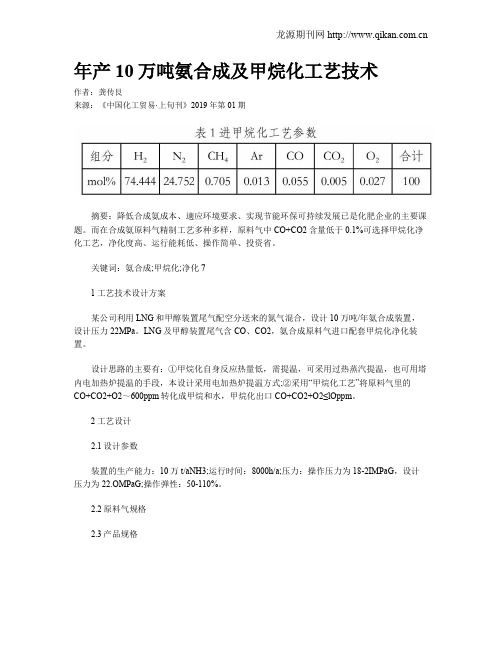 年产10万吨氨合成及甲烷化工艺技术