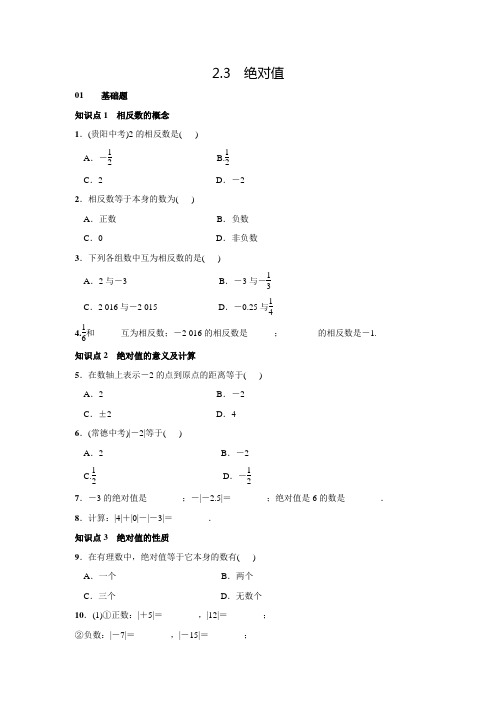 北师大版七年级数学上名校课堂练习2.3绝对值(含答案)