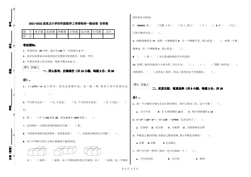 2021-2022届重点小学四年级数学上学期每周一练试卷 含答案