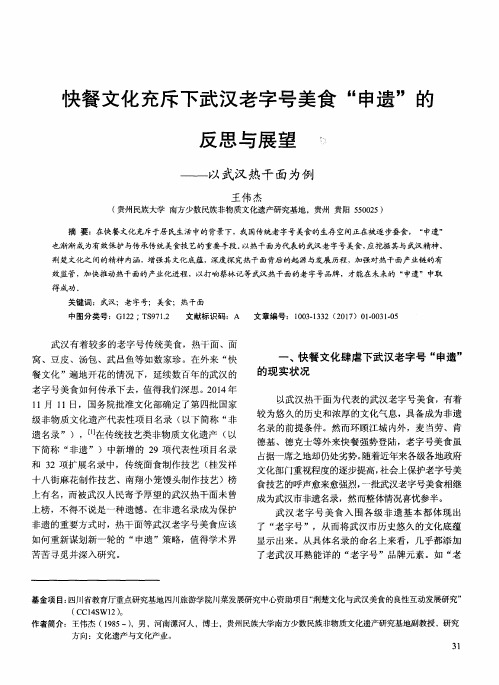 快餐文化充斥下武汉老字号美食“申遗”的反思与展望——以武汉热