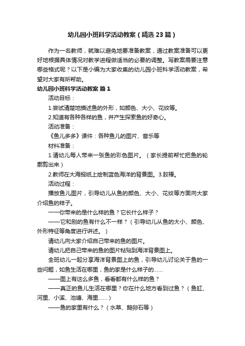 幼儿园小班科学活动教案（精选23篇）