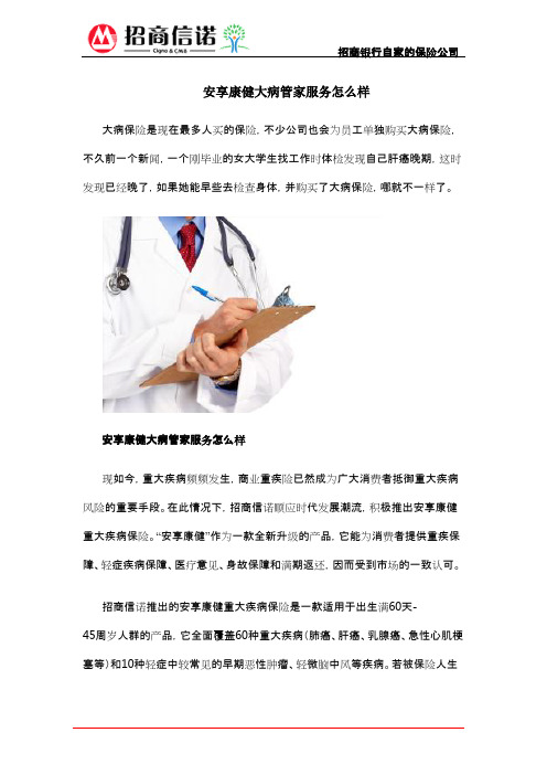 安享康健大病管家服务怎么样