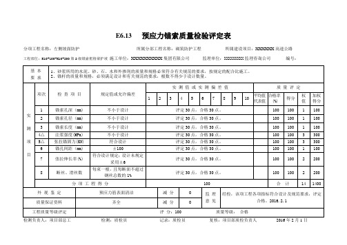 锚索质量检验评定表(填写示例)