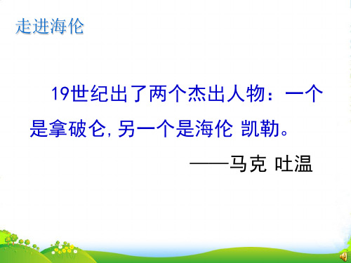 新人教版七年级上《再塑生命的人》教学课件(40张PPT)