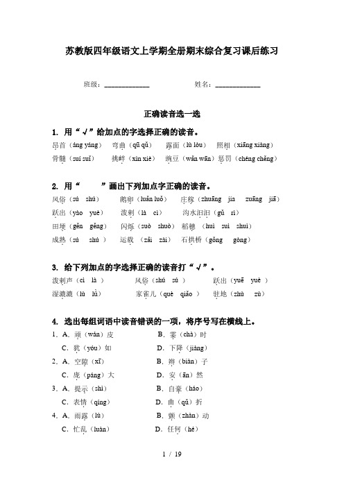 苏教版四年级语文上学期全册期末综合复习课后练习