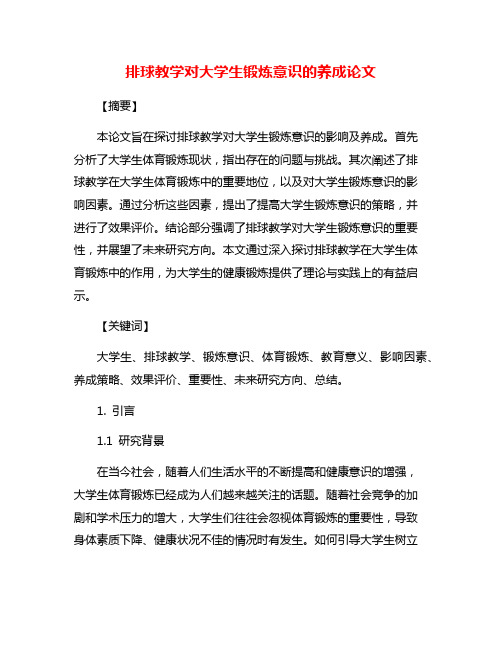 排球教学对大学生锻炼意识的养成论文