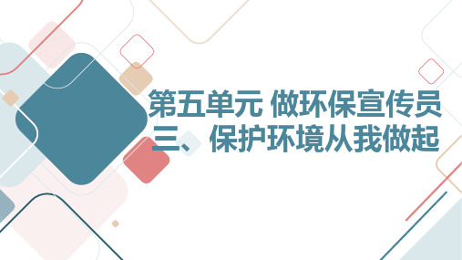 鲁科版小学六年级上册综合实践活动 第五单元 做环保宣传员 三、保护环境从我做起