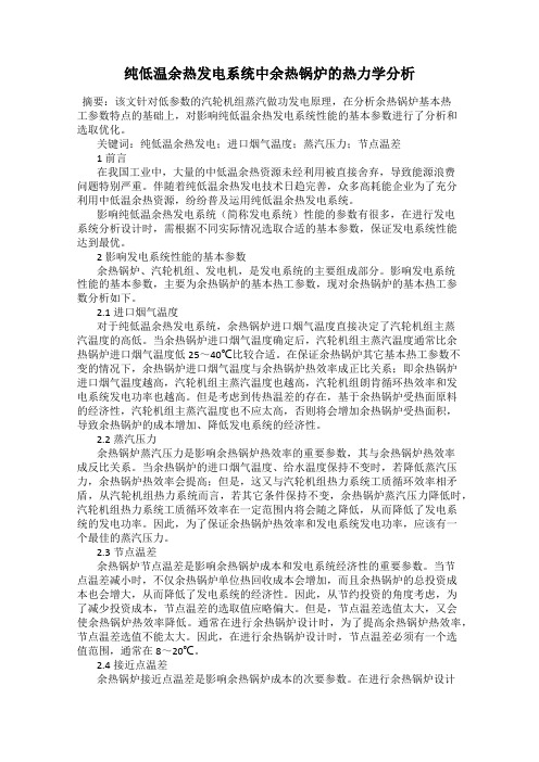 纯低温余热发电系统中余热锅炉的热力学分析