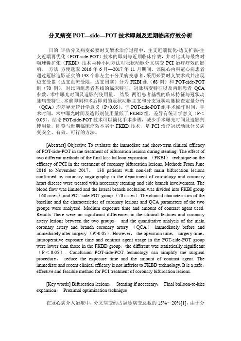 分叉病变POT—side—POT技术即刻及近期临床疗效分析