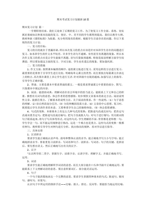 期末考试复习计划最新10篇