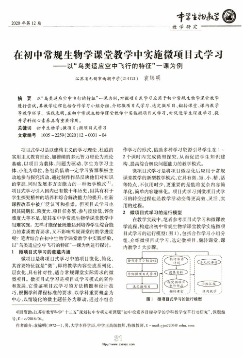 在初中常规生物学课堂教学中实施微项目式学习——以“鸟类适应空中飞行的特征”一课为例