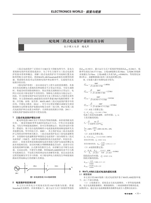 配电网三段式电流保护虚拟仿真分析