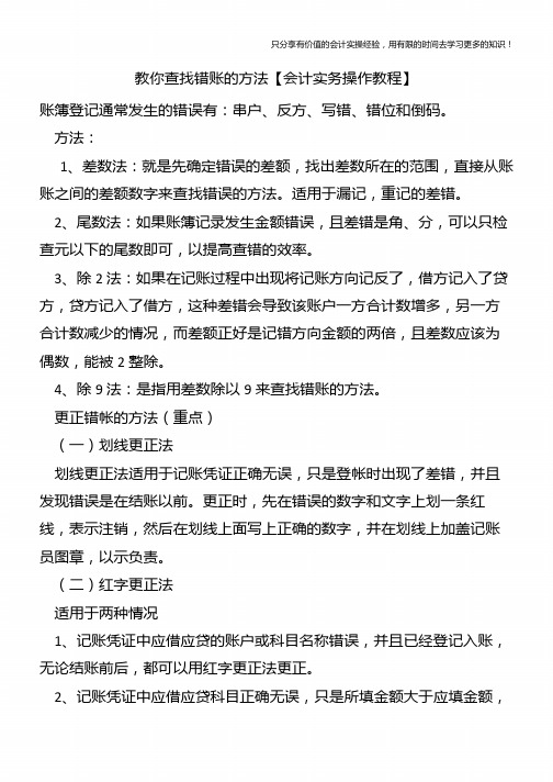 教你查找错账的方法【会计实务操作教程】