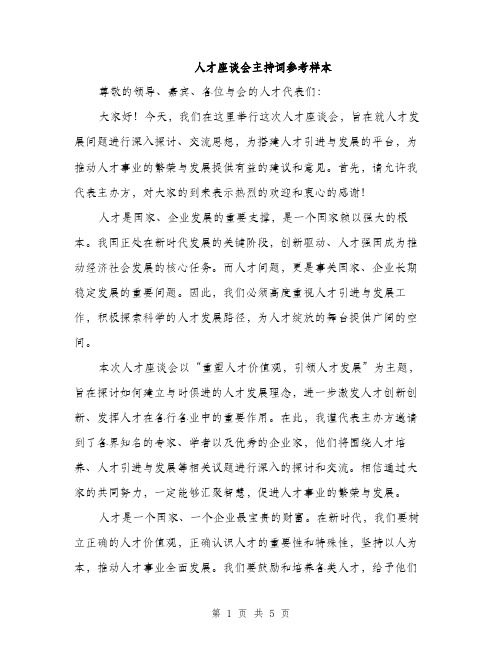 人才座谈会主持词参考样本（三篇）