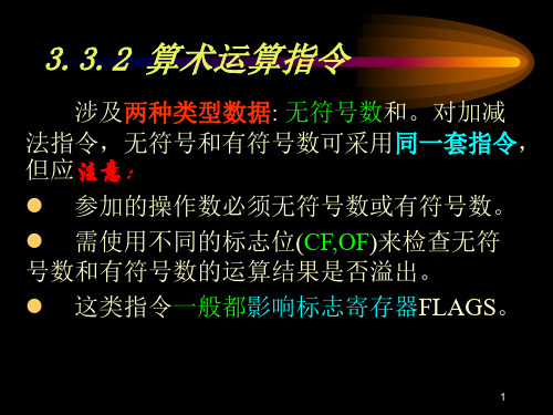 第3章 80868088指令系统3(算术运算指令)PPT课件