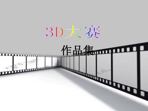 3D大赛