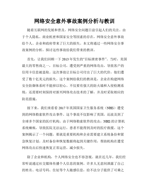 网络安全意外事故案例分析与教训