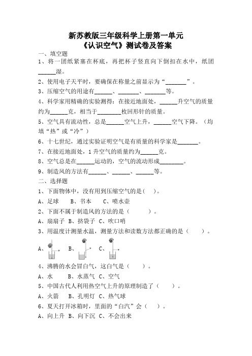 新苏教版三年级科学上册第一单元《认识空气》测试卷及答案