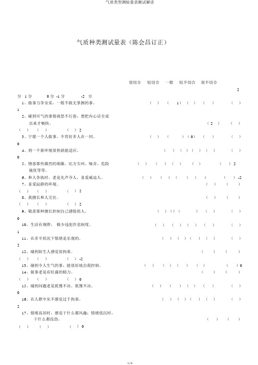 气质类型测验量表测试解读