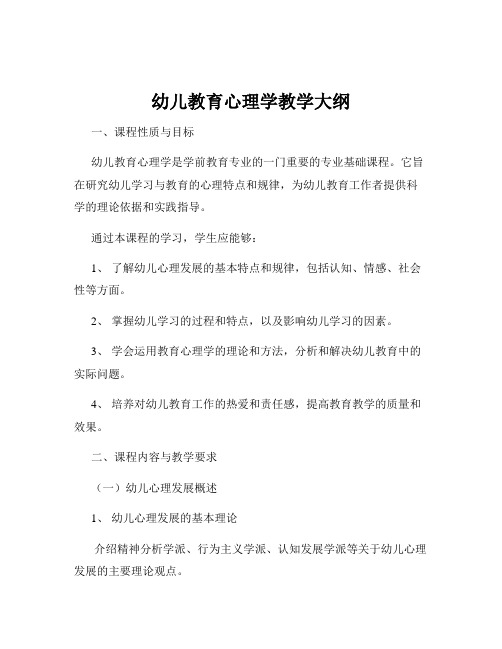 幼儿教育心理学教学大纲