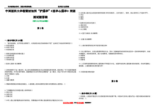 中国医科大学智慧树知到“护理学”《医学心理学》网课测试题答案2