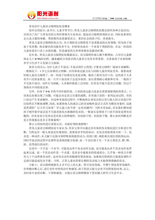 青岛治疗儿童语言障碍医院是哪家 阳光语言矫正学校