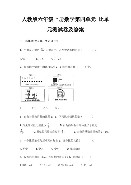 人教版六年级上册数学第四单元 比单元测试卷及答案(全优)