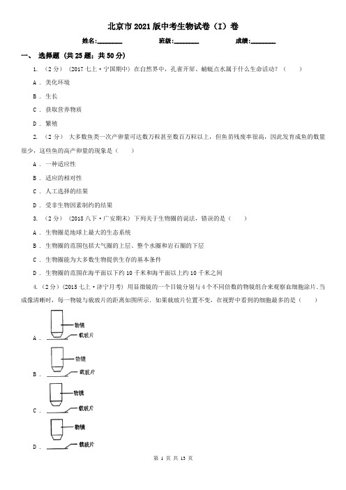 北京市2021版中考生物试卷(I)卷(精编)