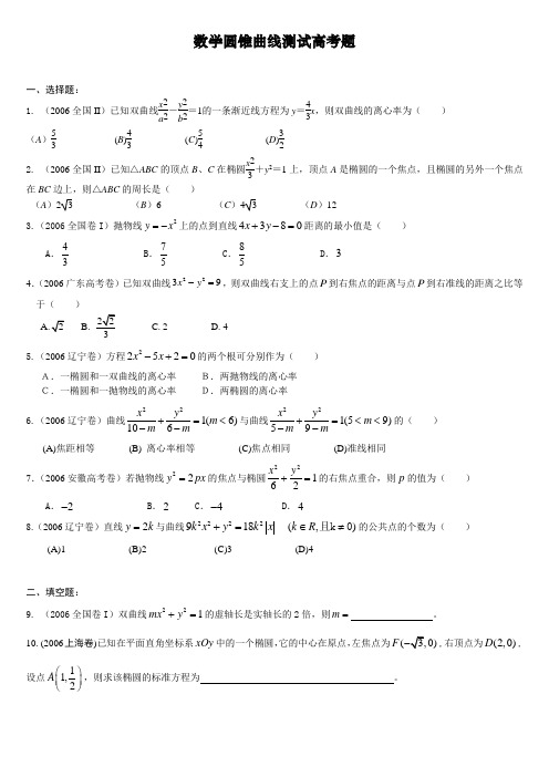 圆锥曲线历年高考题(整理)附答案.