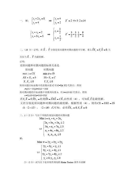 研究生运筹学考试题及其考试答案