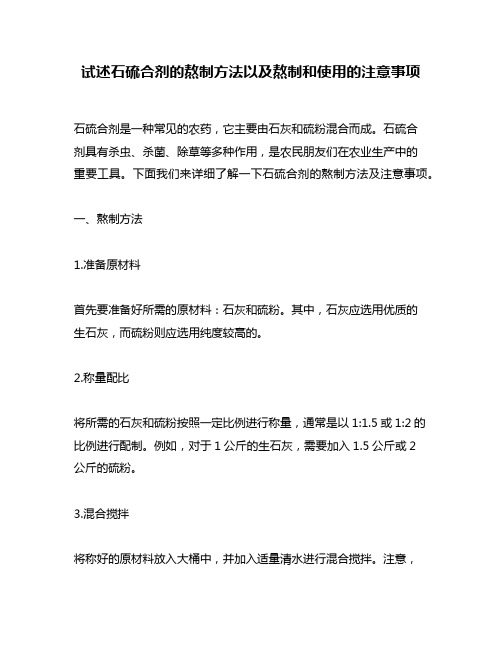 试述石硫合剂的熬制方法以及熬制和使用的注意事项