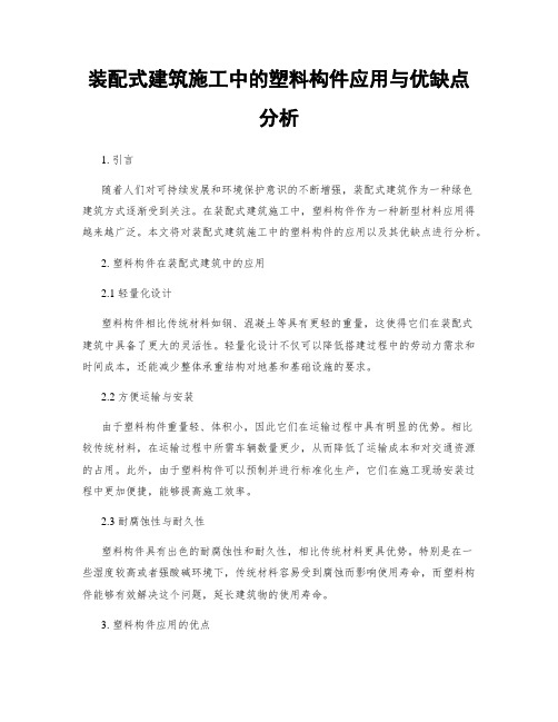 装配式建筑施工中的塑料构件应用与优缺点分析