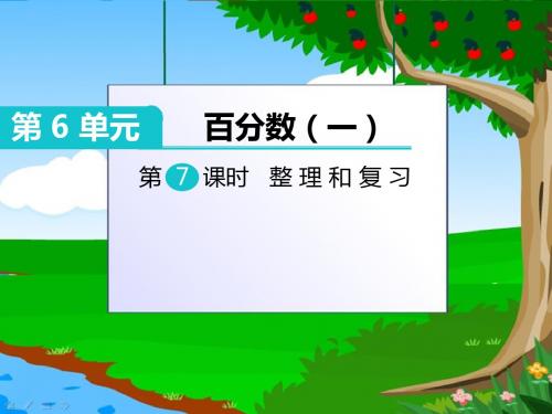 部编版六年级数学上册《用百分数解决问题整理和复习》PPT教学课件