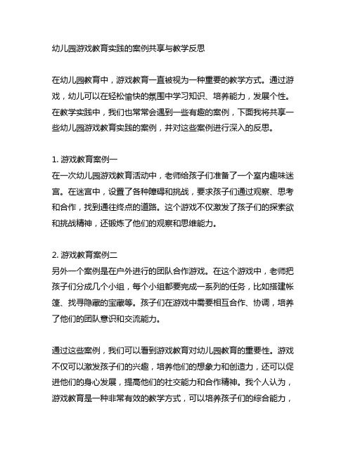 幼儿园游戏教育实践的案例分享与教学反思