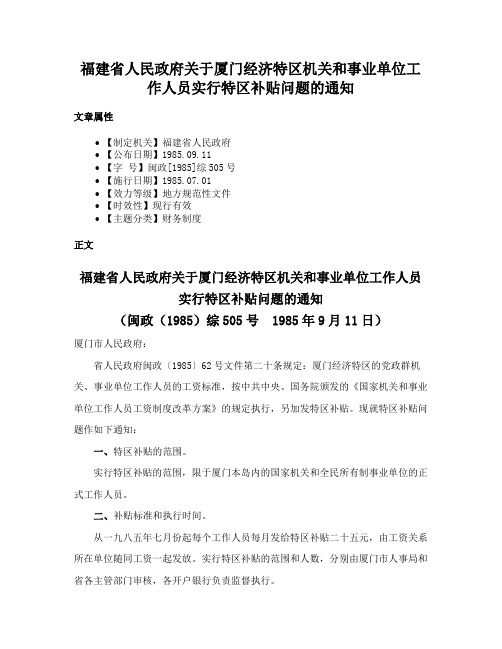 福建省人民政府关于厦门经济特区机关和事业单位工作人员实行特区补贴问题的通知