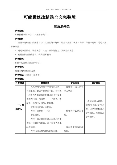 北师大版数学四年级下册-《三角形分类》教学设计精选全文完整版