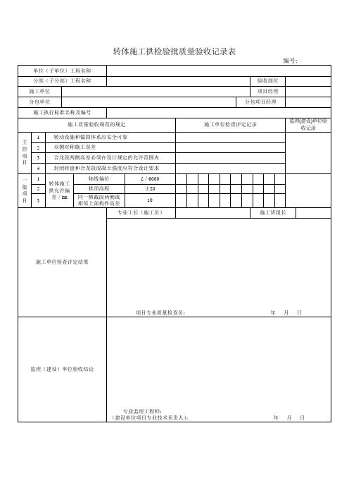 转体施工拱检验批质量验收记录表