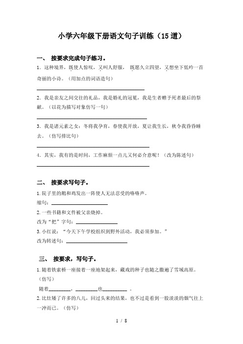 小学六年级下册语文句子训练(15道)