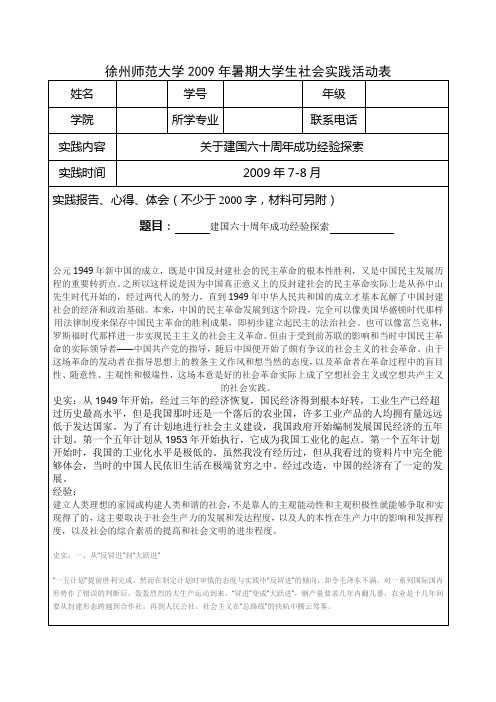 徐州师范大学2009年暑期大学生社会实践活动表1