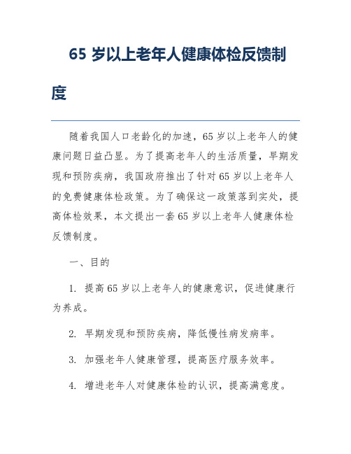 65岁以上老年人健康体检反馈制度