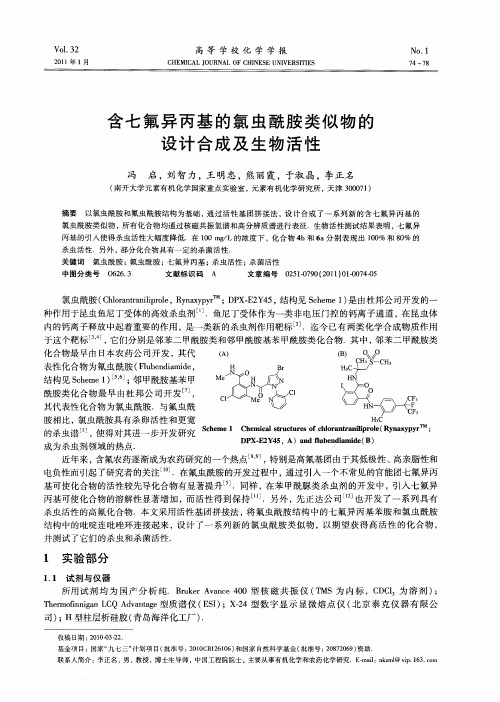 含七氟异丙基的氯虫酰胺类似物的设计合成及生物活性