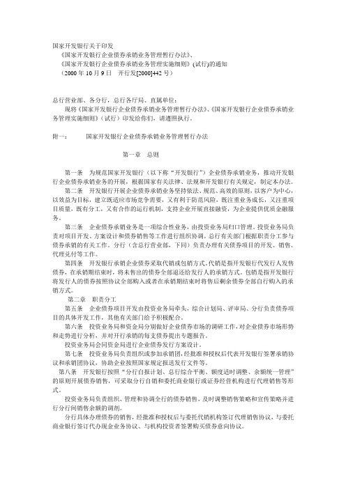 国家开发银行企业债券承销业务管理暂行办法