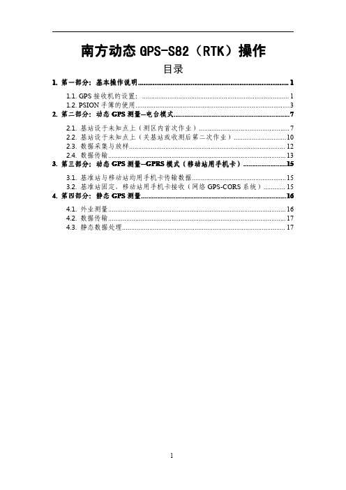 南方S82(RTK)指南