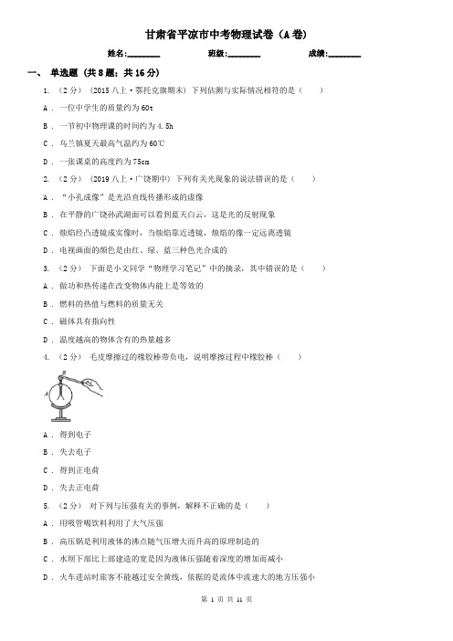 甘肃省平凉市中考物理试卷(A卷)