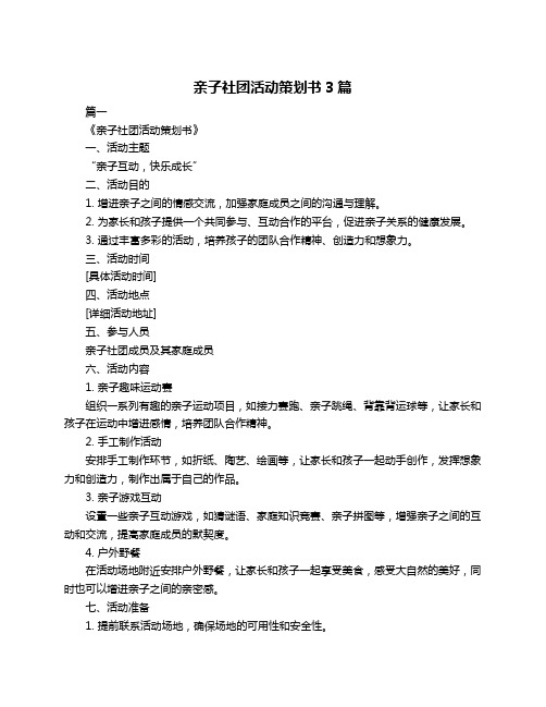 亲子社团活动策划书3篇