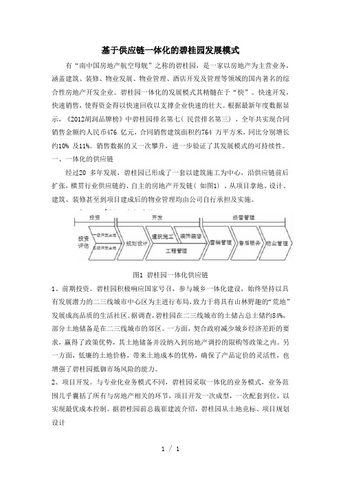 基于供应链一体化的碧桂园发展模式