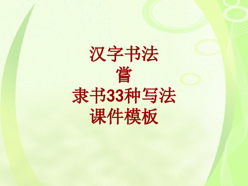 汉字书法课件模板：尝_隶书33种写法